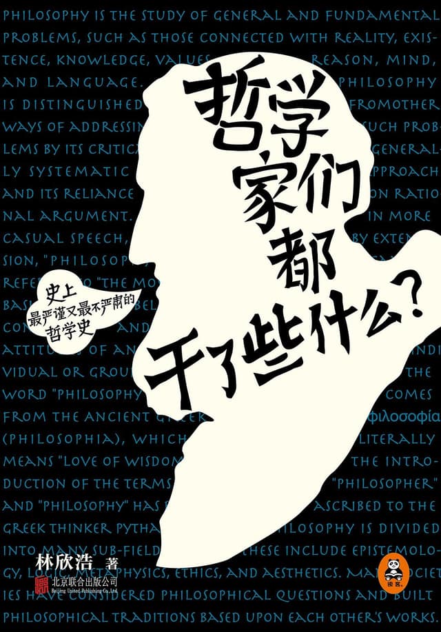 《哲学家们都干了些什么？》笔记