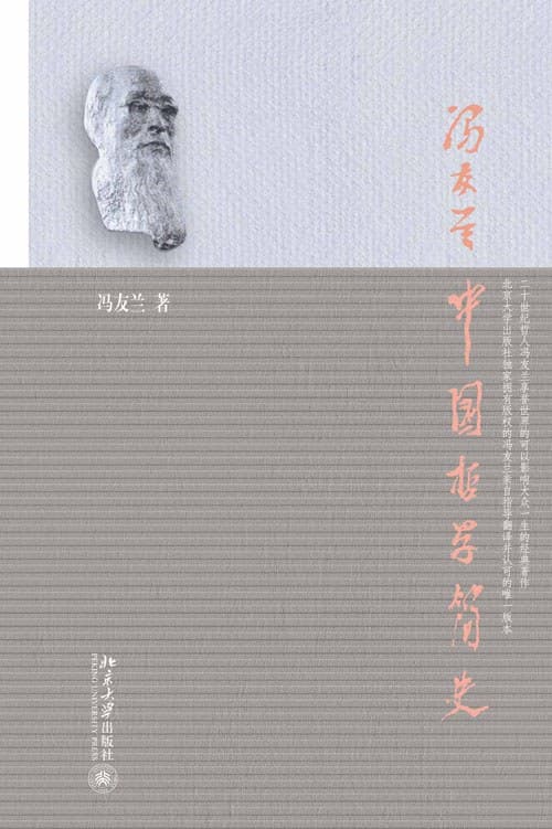 《中国哲学简史》摘录