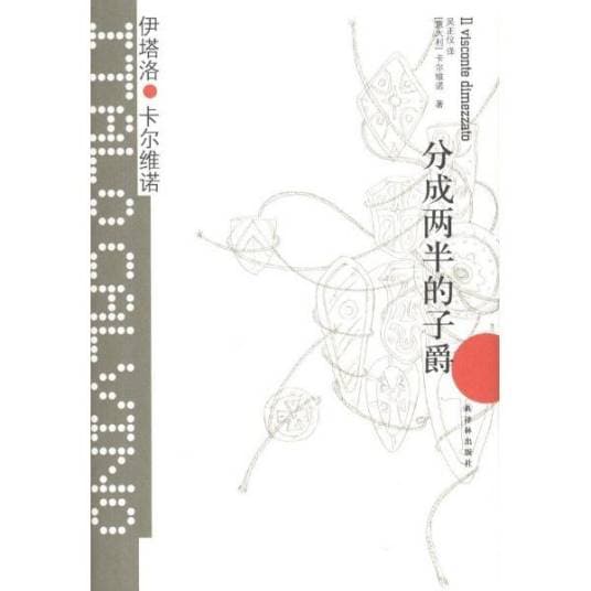 《分成两半的子爵》摘录