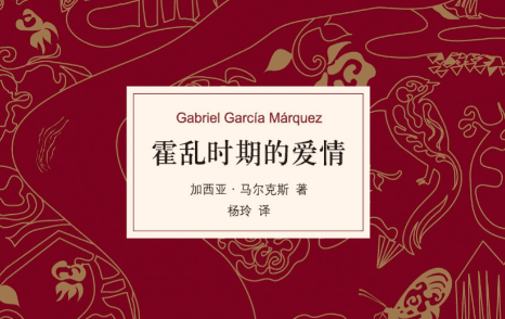 爱情的百科全书——《霍乱时期的爱情》摘录