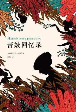 《苦妓回忆录》摘录