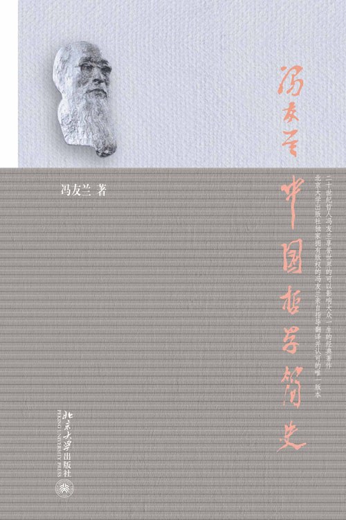 《中国哲学简史》摘录