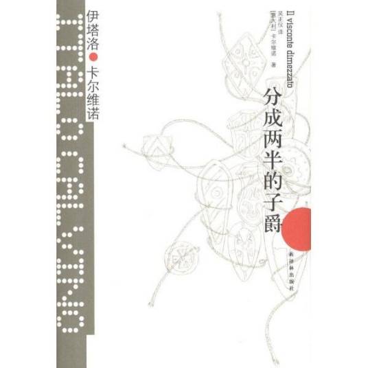 《分成两半的子爵》摘录